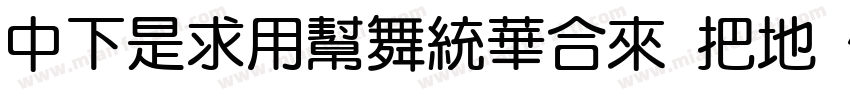 DFLiYuanStd W7 B5pc H字体转换